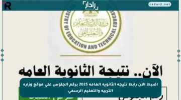 اضبط الآن رابط نتيجة الثانوية العامة 2025 برقم الجلوس على موقع وزارة التربية والتعليم الرسمي
